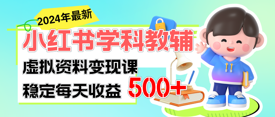 （11443期）稳定轻松日赚500+ 小红书学科教辅 细水长流的闷声发财项目-志拓网创