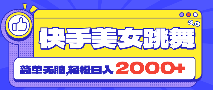 （11439期）快手美女跳舞直播3.0，拉爆流量不违规，简单无脑，日入2000+-志拓网创