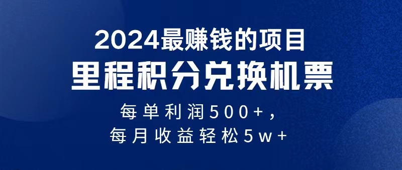 （11446期）2024暴利项目每单利润500+，无脑操作，十几分钟可操作一单，每天可批量…-志拓网创