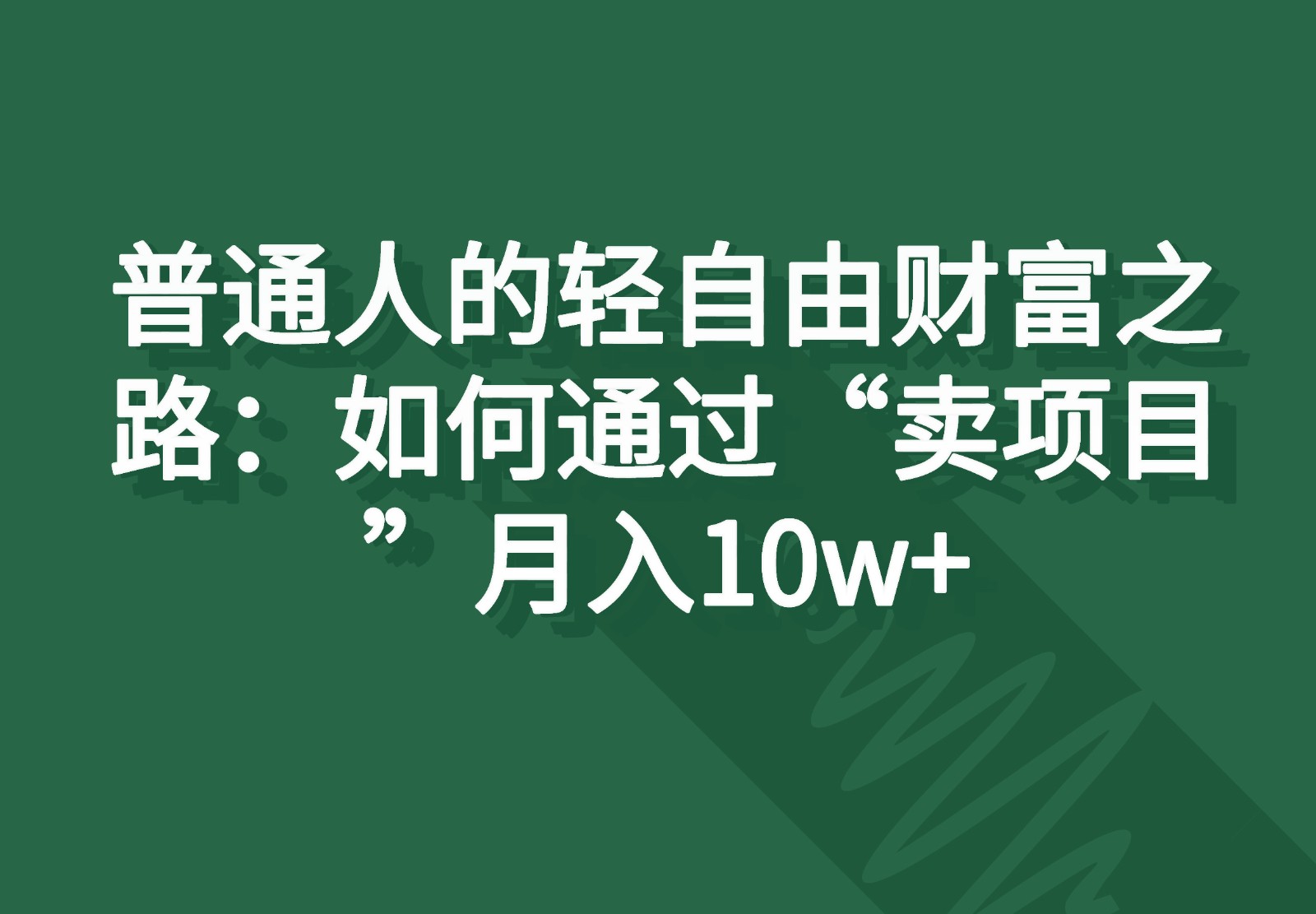 普通人的轻自由财富之路：如何通过“卖项目”月入10w+-志拓网创