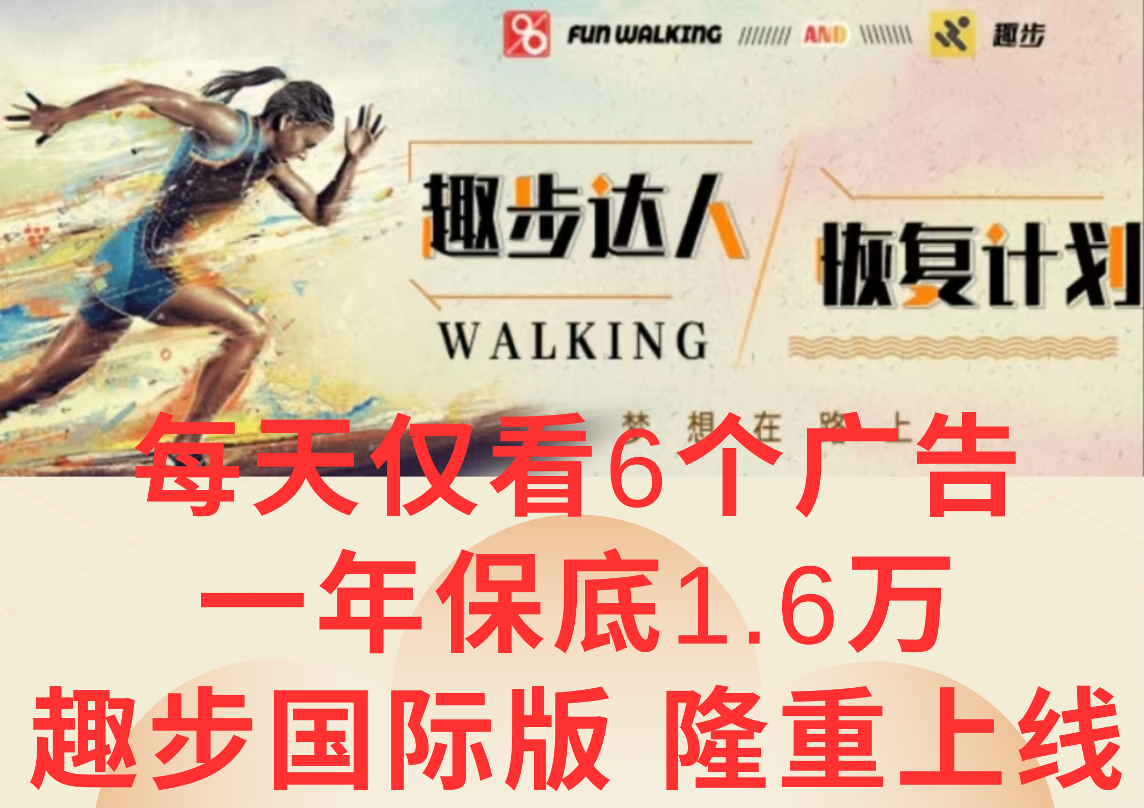 广告撸金3.0，每天仅看6个广告，一年保底1万+，多种方式可扩大收益（抢首码）-志拓网创