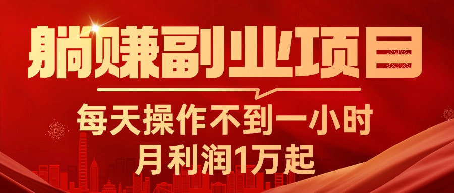 （11449期）躺赚副业项目，每天操作不到一小时，月利润1万起，实战篇-志拓网创