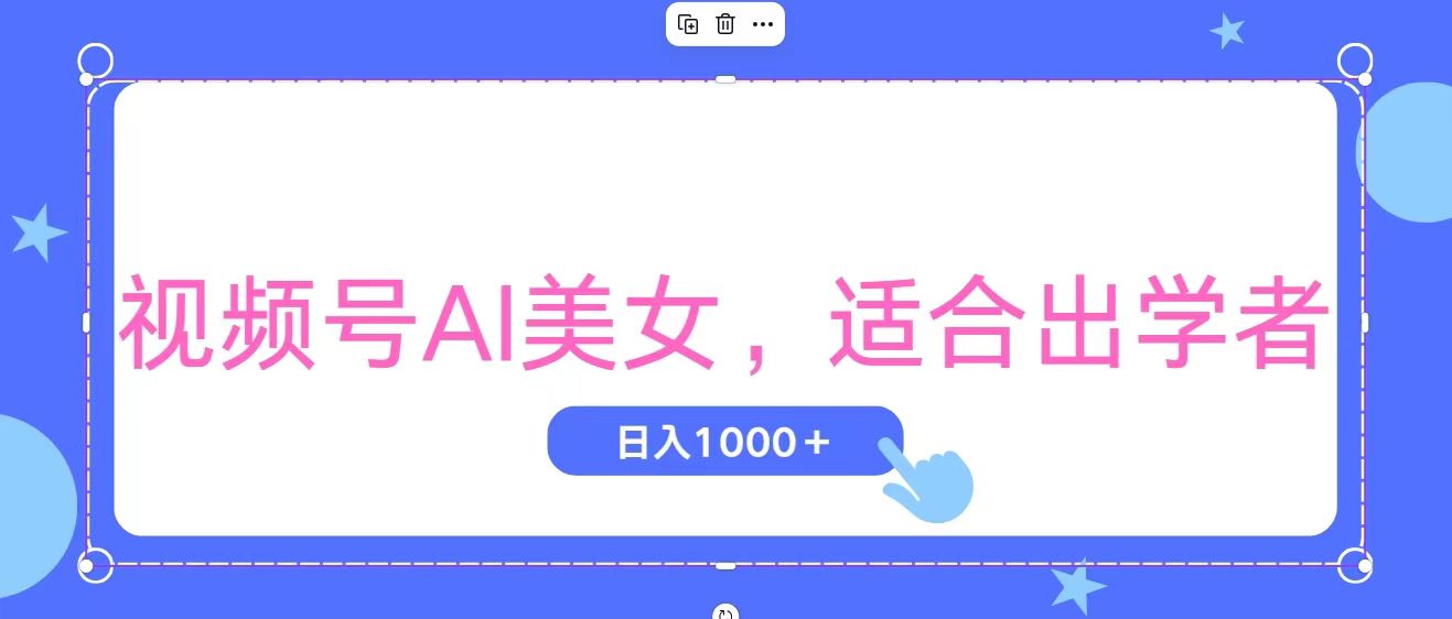 （11448期）视频号AI美女，当天观察收益的增长，适合初学者，无脑操作，轻松实现日…-志拓网创