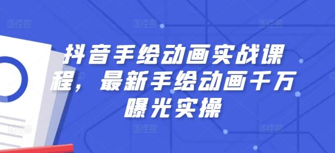 抖音手绘动画实战课程，最新手绘动画千万曝光实操-志拓网创