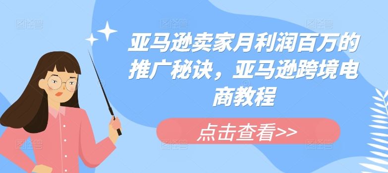 亚马逊卖家月利润百万的推广秘诀，亚马逊跨境电商教程-志拓网创