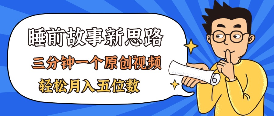 （11471期）AI做睡前故事也太香了，三分钟一个原创视频，轻松月入五位数-志拓网创