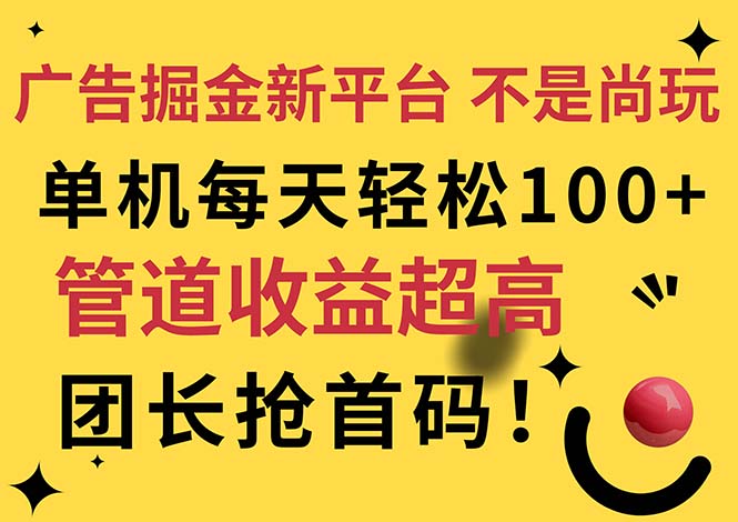 （11469期）广告掘金新平台，不是尚玩！有空刷刷，每天轻松100+，团长抢首码-志拓网创