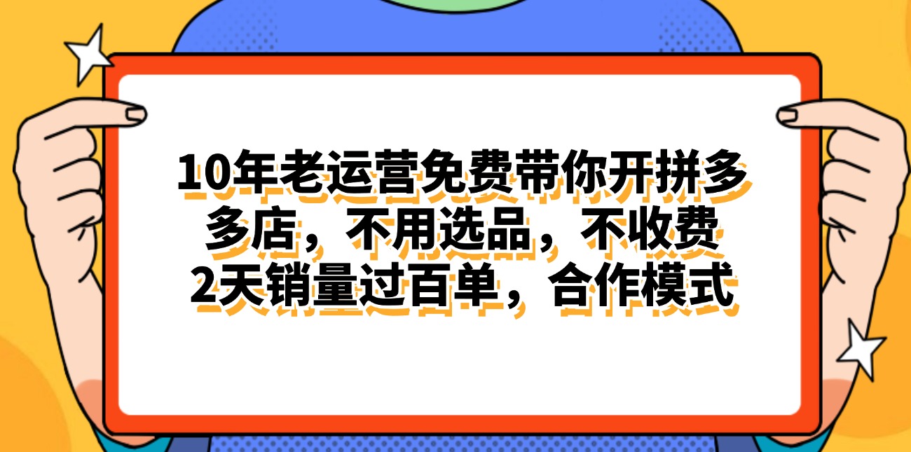 （11474期）拼多多最新合作开店日入4000+两天销量过百单，无学费、老运营代操作、…-志拓网创