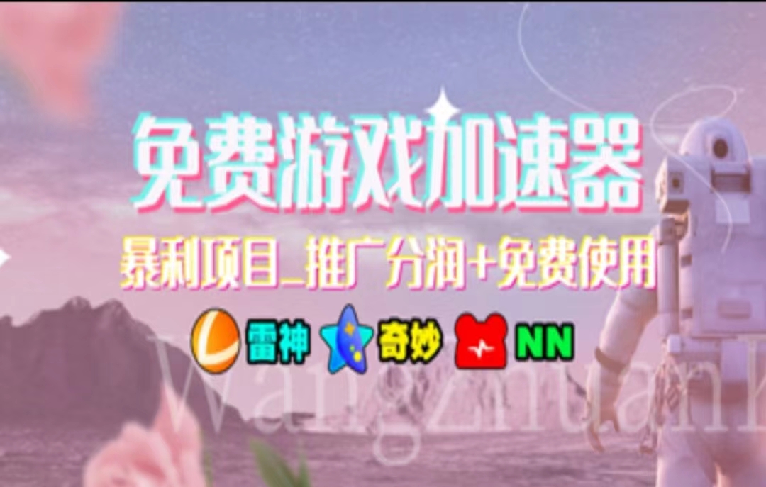 （11468期）暑假风口项目，加速器拉新，轻松日入1000＋，有手就行，老奶奶都会-志拓网创