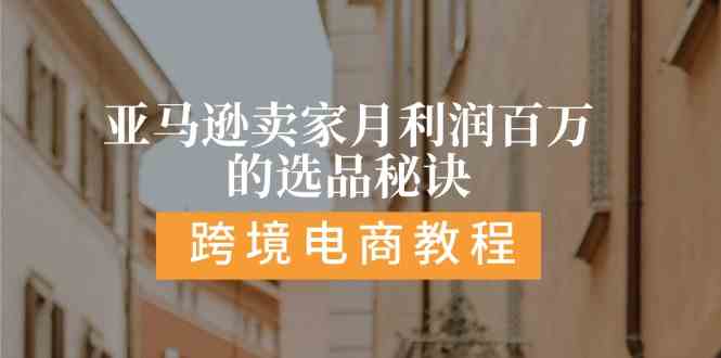 亚马逊卖家月利润百万的选品秘诀: 抓重点/高利润/大方向/大类目/选品易-志拓网创