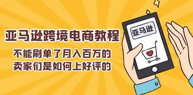 不能s单了月入百万的卖家们是如何上好评的，亚马逊跨境电商教程-志拓网创