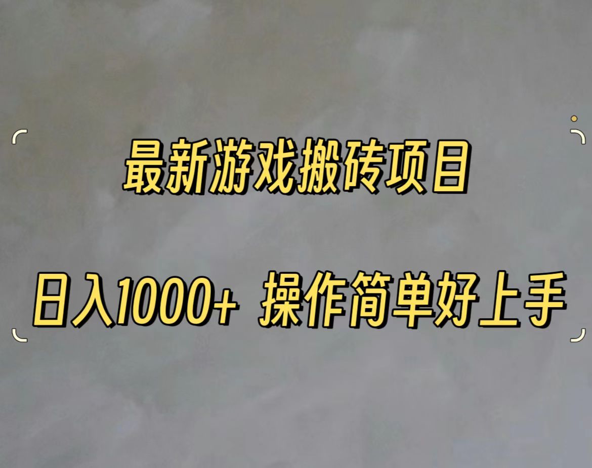 （11466期）最新游戏打金搬砖，日入一千，操作简单好上手-志拓网创