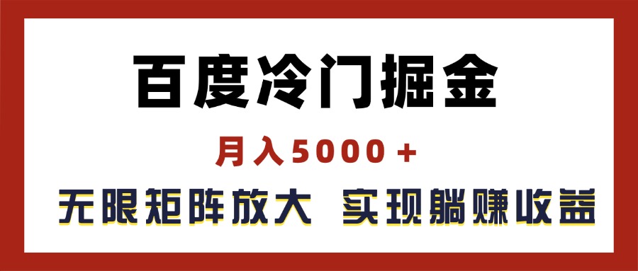 （11473期）百度冷门掘金，月入5000＋，无限矩阵放大，实现管道躺赚收益-志拓网创