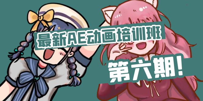 （11464期）最新AE动画培训班-第六期：插画绘画太保守如何突破（教程+素材）-志拓网创