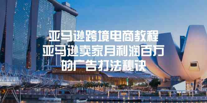 亚马逊跨境电商教程：亚马逊卖家月利润百万的广告打法秘诀-志拓网创