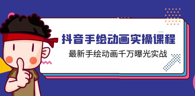 （11457期）抖音手绘动画实操课程，最新手绘动画千万曝光实战（14节课）-志拓网创