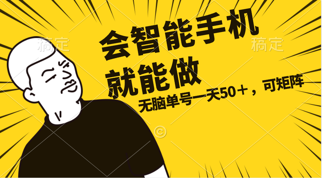 （11452期）会玩智能手机就能做，单账号一天上限五十 任务无上限，做就有-志拓网创