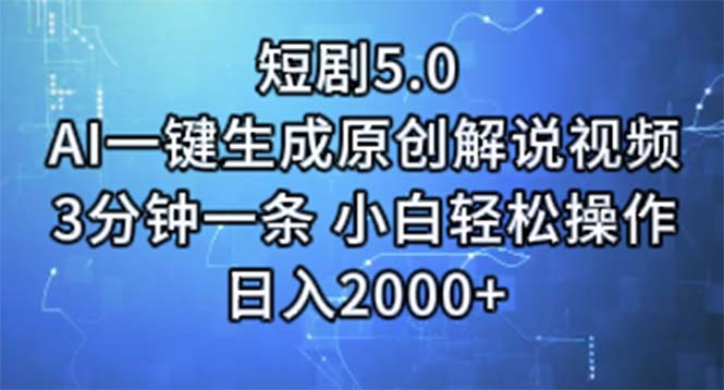 （11475期）短剧5.0  AI一键生成原创解说视频 3分钟一条 小白轻松操作 日入2000+-志拓网创