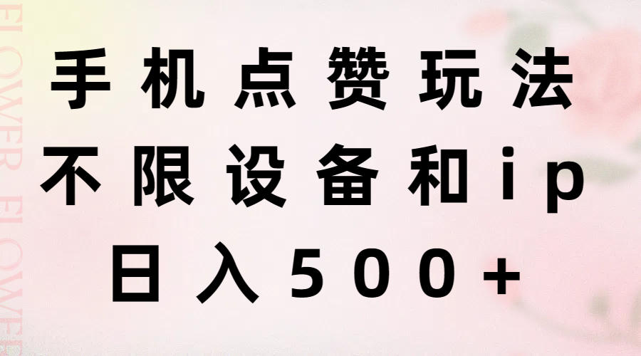 （11451期）手机点赞玩法，不限设备和ip，日入500+-志拓网创