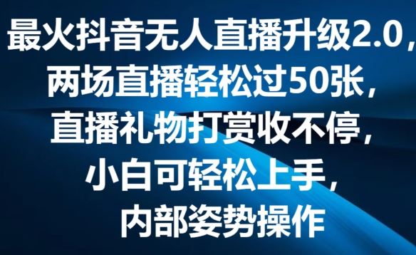 最火抖音无人直播升级2.0，弹幕游戏互动，两场直播轻松过50张，直播礼物打赏收不停【揭秘】-志拓网创