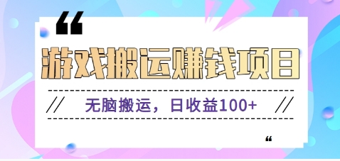 抖音快手游戏赚钱项目，无脑搬运，日收益100+【视频教程】-志拓网创
