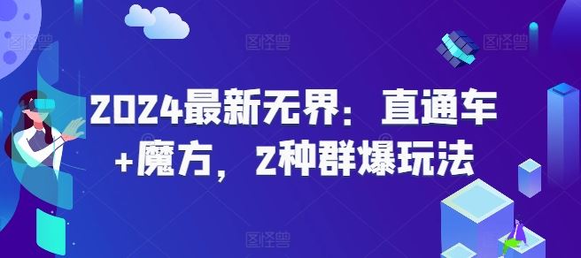 2024最新无界：直通车+魔方，2种群爆玩法-志拓网创