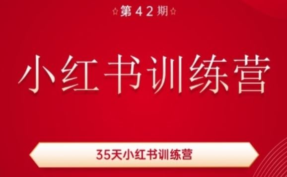35天小红书训练营(42期)，用好小红书，做你喜欢又擅长的事，涨粉又赚钱-志拓网创