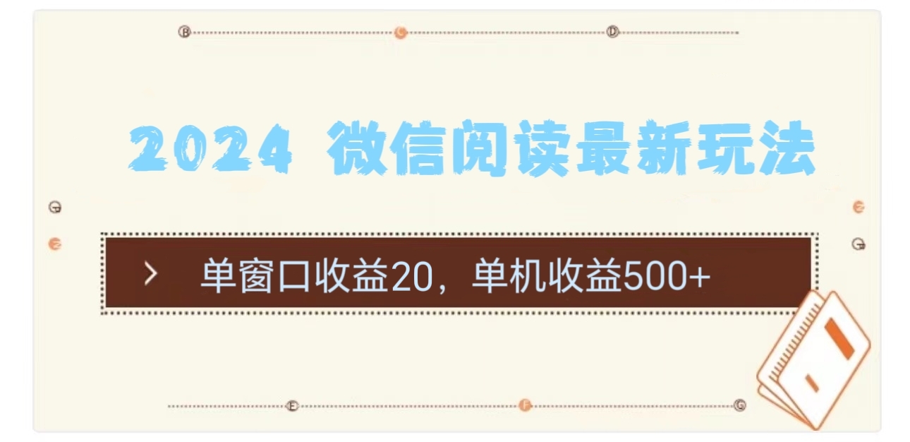 （11476期）2024 微信阅读最新玩法：单窗口收益20，单机收益500+-志拓网创