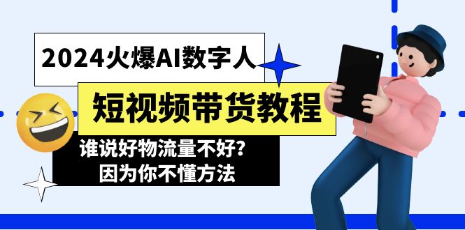 （11480期）2024火爆AI数字人短视频带货教程，谁说好物流量不好？因为你不懂方法-志拓网创