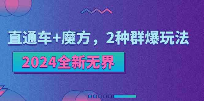 2024全新无界：直通车+魔方，2种群爆玩法-志拓网创