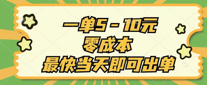 （11481期）一单5-10元，零成本，最快当天即可出单-志拓网创
