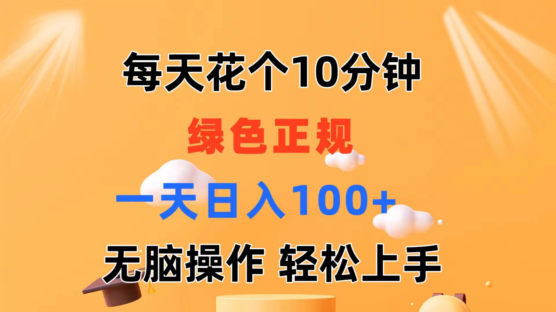 （11482期）每天10分钟 发发绿色视频 轻松日入100+ 无脑操作 轻松上手-志拓网创