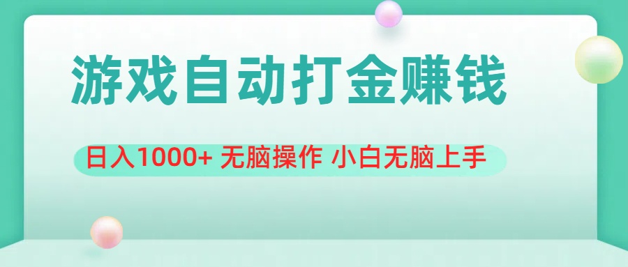 （11481期）游戏全自动搬砖，日入1000+ 无脑操作 小白无脑上手-志拓网创