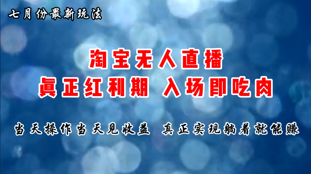 （11483期）七月份淘宝无人直播最新玩法，入场即吃肉，真正实现躺着也能赚钱-志拓网创
