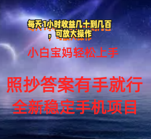 （11485期）0门手机项目，宝妈小白轻松上手每天1小时几十到几百元真实可靠长期稳定-志拓网创