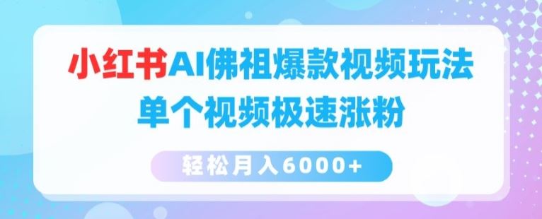小红书AI佛祖爆款视频玩法，单个视频极速涨粉，轻松月入6000+【揭秘】-志拓网创