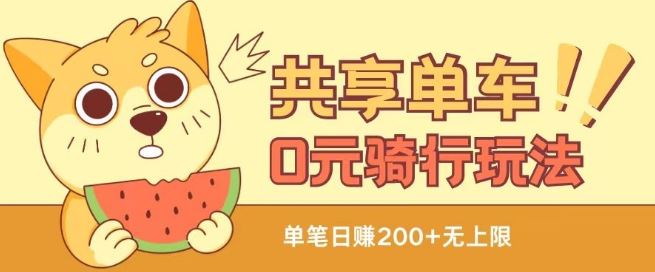 共享单车0元骑行无限薅羊毛玩法，不需要花一分钱，自用，售卖项目均可【揭秘】-志拓网创