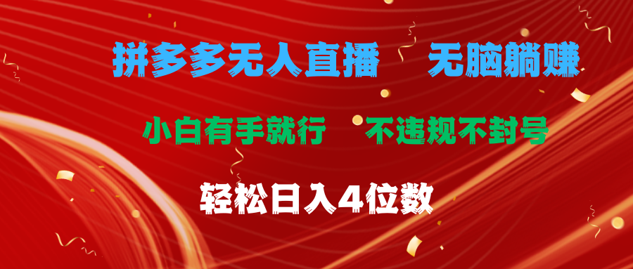 （11489期）拼多多无人直播 无脑躺赚小白有手就行 不违规不封号轻松日入4位数-志拓网创