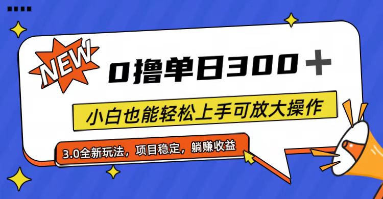 （11490期）全程0撸，单日300+，小白也能轻松上手可放大操作-志拓网创
