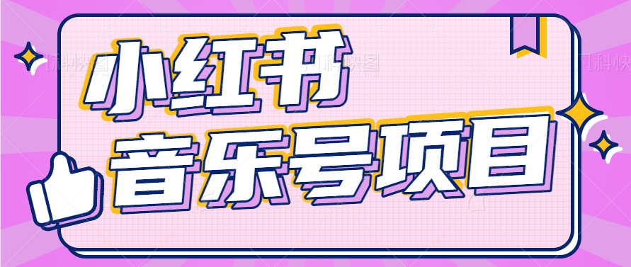 小红书音乐号变现项目，操作简单易上手，轻松月收入5000+-志拓网创