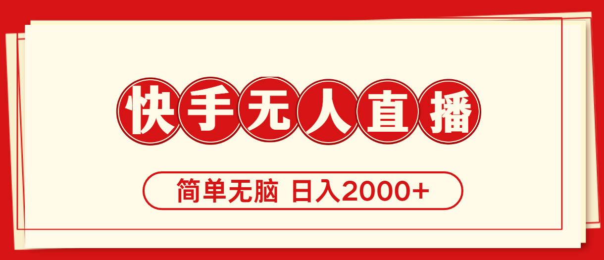 （11491期）快手美女跳舞，简单无脑，轻轻松松日入2000+-志拓网创