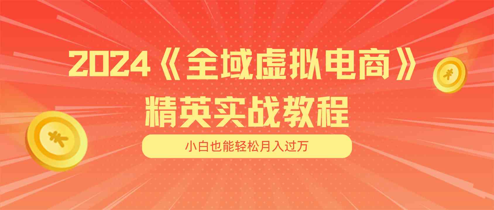 月入五位数 干就完了 适合小白的全域虚拟电商项目+交付手册-志拓网创