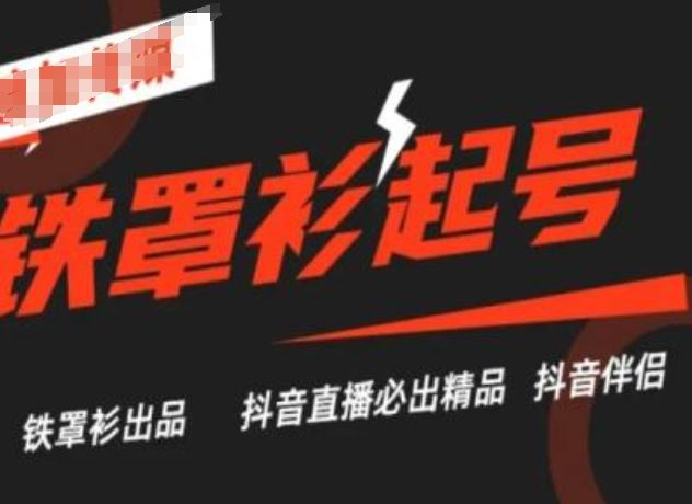 抖音直播铁罩衫起号技术，抖音直播必出精品-志拓网创
