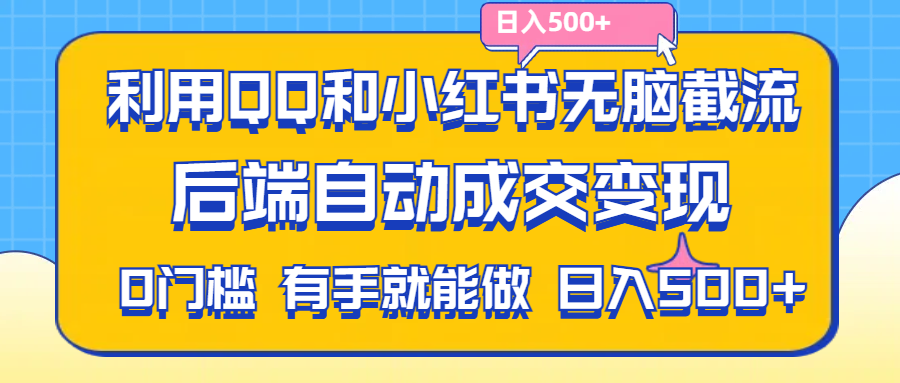 （11500期）利用QQ和小红书无脑截流拼多多助力粉,不用拍单发货,后端自动成交变现….-志拓网创