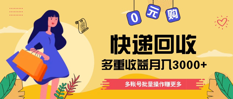 快递回收多重收益玩法，多账号批量操作，新手小白也能搬砖月入3000+！-志拓网创