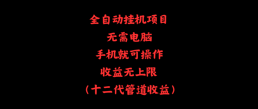 （11505期）全自动挂机项目，无需电脑，手机就可操作，收益无上限-志拓网创