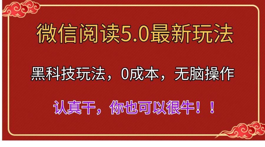 （11507期）微信阅读最新5.0版本，黑科技玩法，完全解放双手，多窗口日入500＋-志拓网创