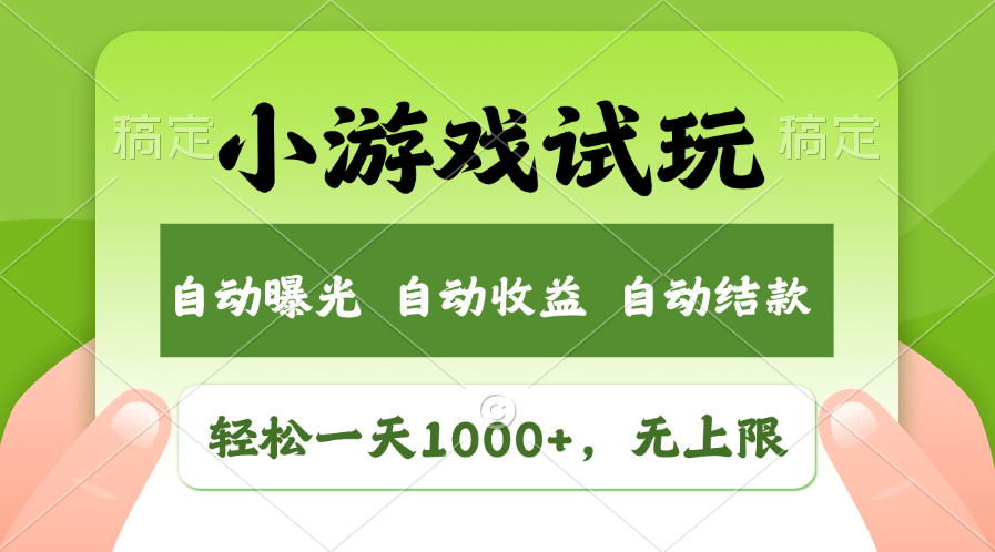 （11501期）轻松日入1000+，小游戏试玩，收益无上限，全新市场！-志拓网创