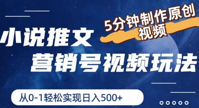 小说推文营销号视频玩法，5分钟制作原创视频，从0到1轻松实现日入5张【揭秘】-志拓网创