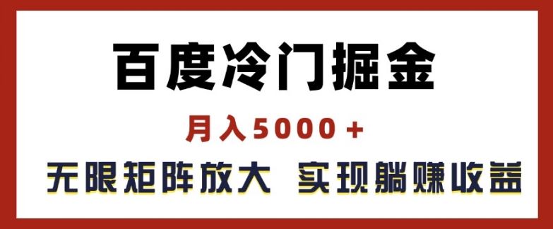 百度冷门掘金，月入5000+，无限矩阵放大，实现管道躺赚收益【揭秘】-志拓网创